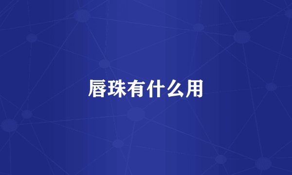 唇珠有什么用