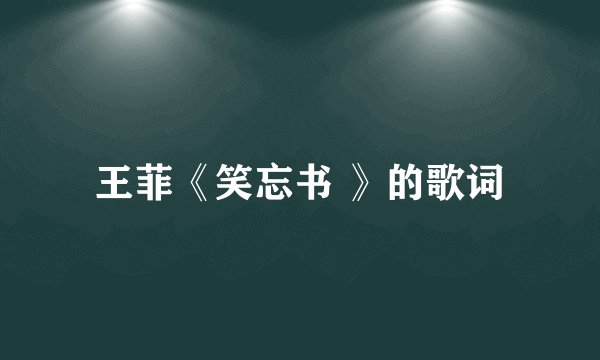王菲《笑忘书 》的歌词