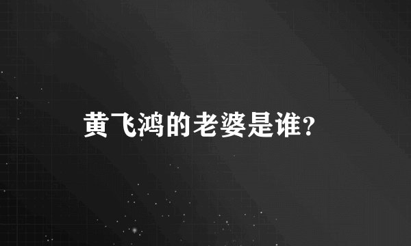 黄飞鸿的老婆是谁？