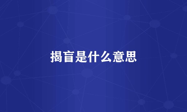 揭盲是什么意思