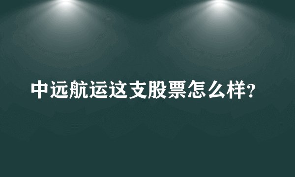 中远航运这支股票怎么样?