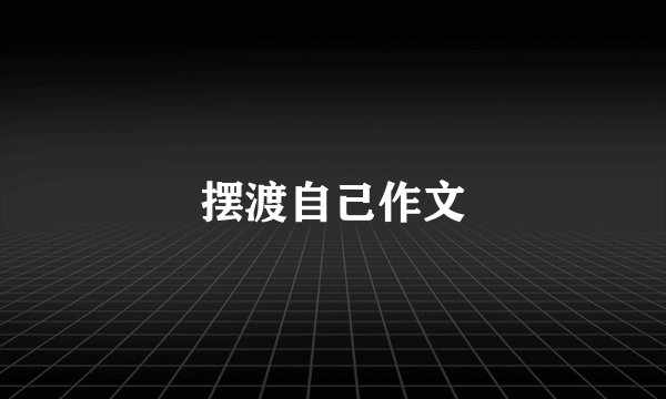 摆渡自己作文