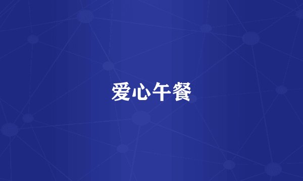 爱心午餐