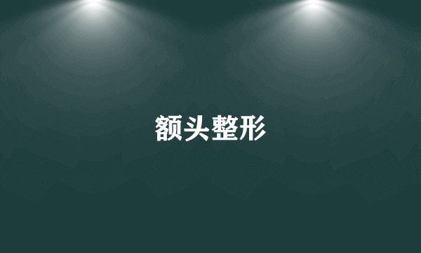 额头整形