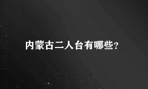 内蒙古二人台有哪些？