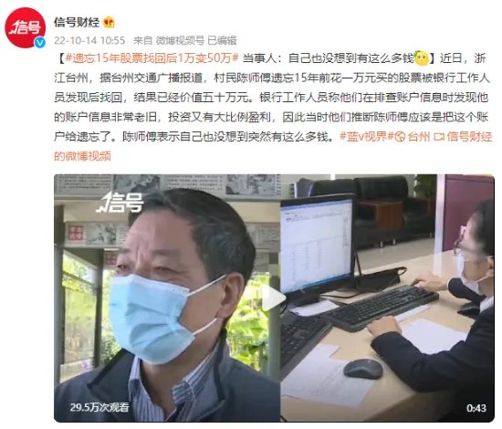 遗忘15年股票找回后1万变50万 当事人:自己也没想到有这么多钱