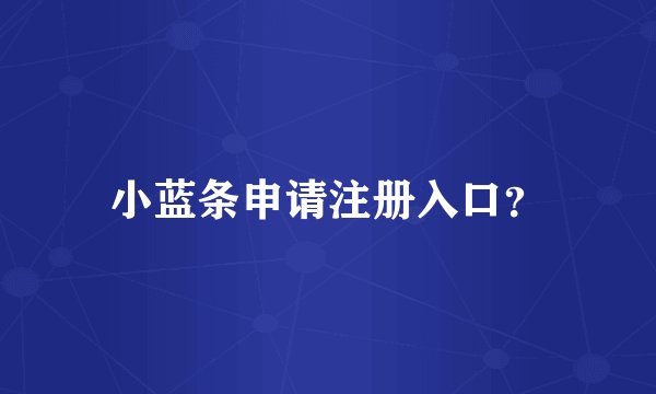 小蓝条申请注册入口？