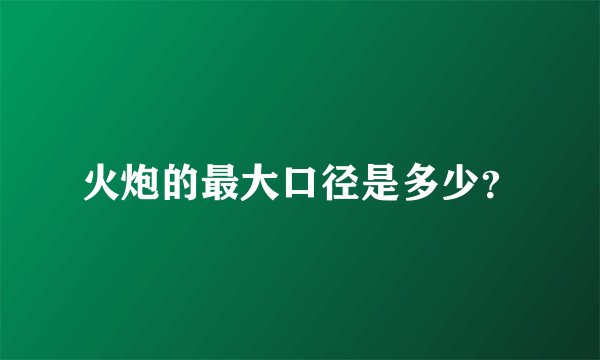 火炮的最大口径是多少？