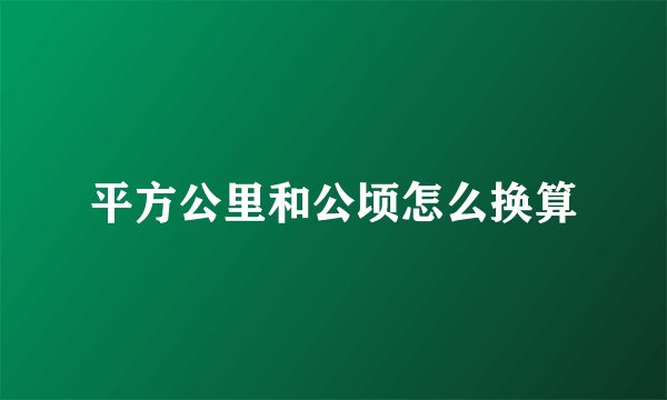 平方公里和公顷怎么换算