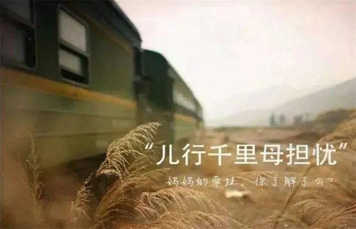 儿行千里母担忧下一句