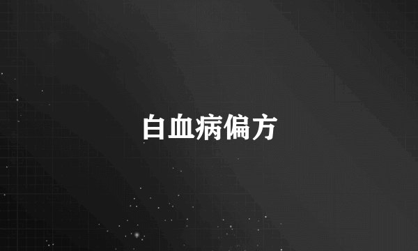 白血病偏方
