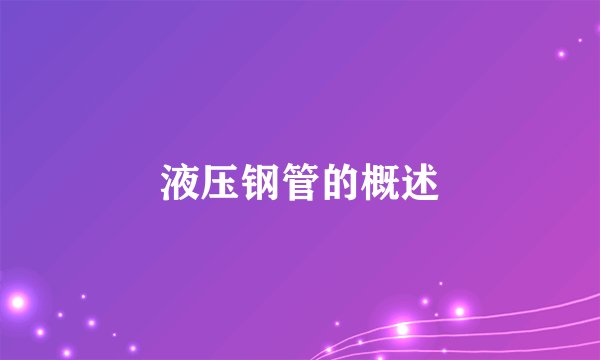 液压钢管的概述