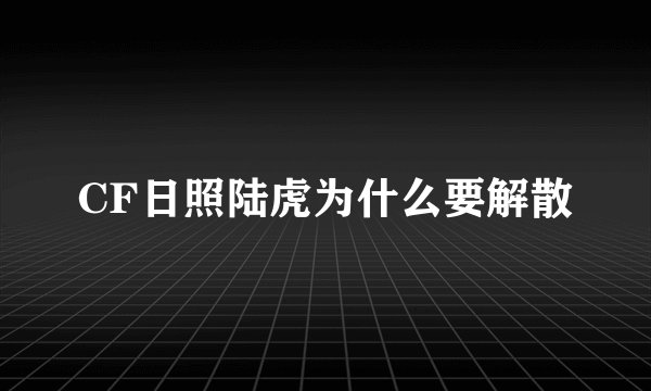 CF日照陆虎为什么要解散
