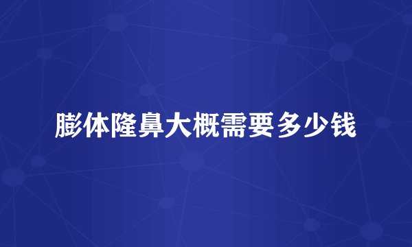 膨体隆鼻大概需要多少钱