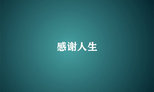 感谢人生