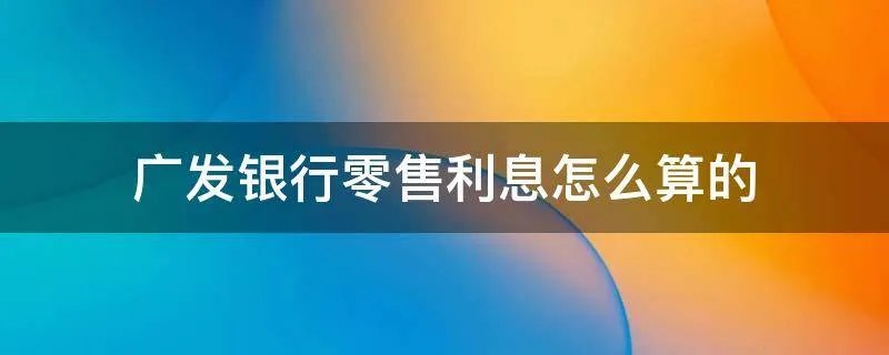 广发银行零售利息怎么算的
