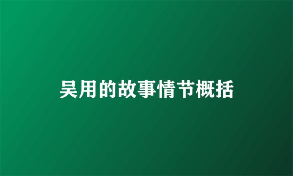 吴用的故事情节概括