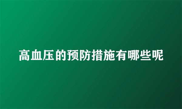 高血压的预防措施有哪些呢