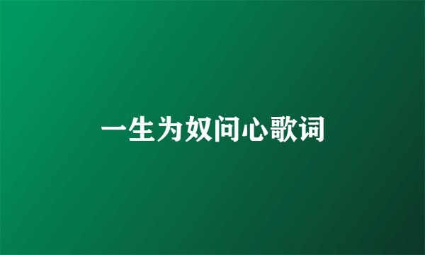 一生为奴问心歌词
