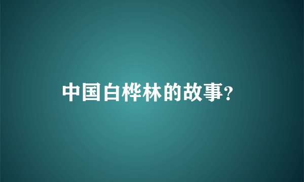 中国白桦林的故事？