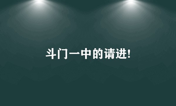 斗门一中的请进!