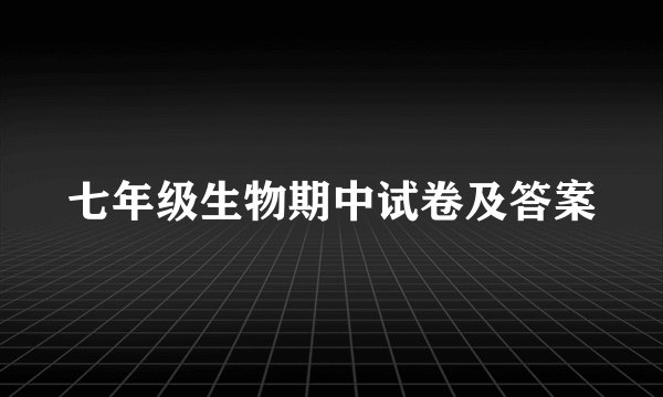 七年级生物期中试卷及答案