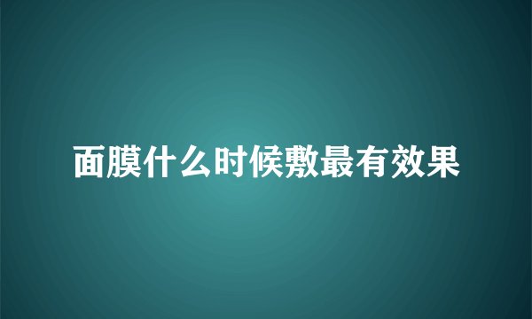 面膜什么时候敷最有效果