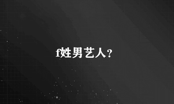 f姓男艺人？