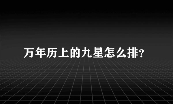 万年历上的九星怎么排？