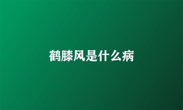 鹤膝风是什么病