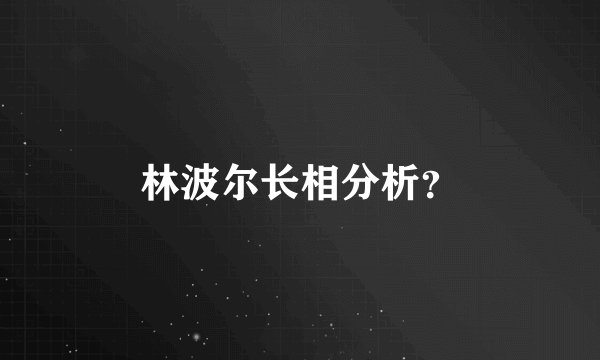 林波尔长相分析？