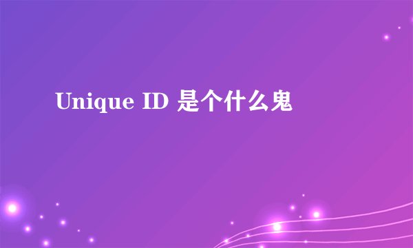 Unique ID 是个什么鬼