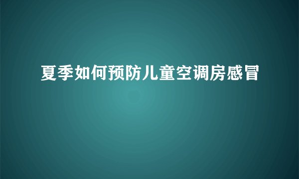 夏季如何预防儿童空调房感冒