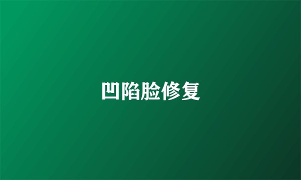 凹陷脸修复