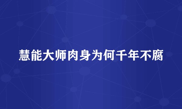 慧能大师肉身为何千年不腐