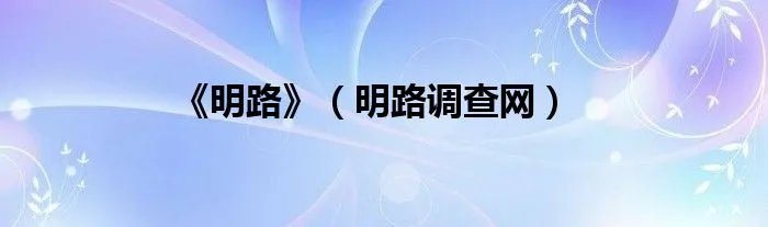 《明路》（明路调查网）