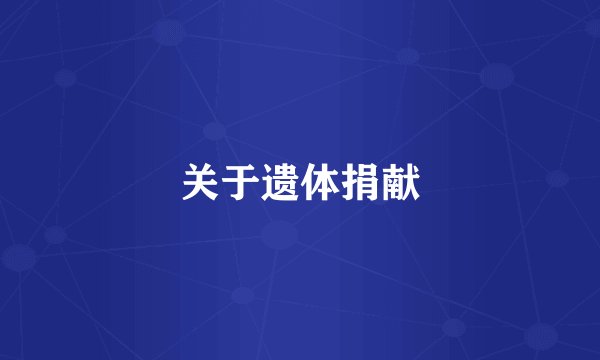 关于遗体捐献