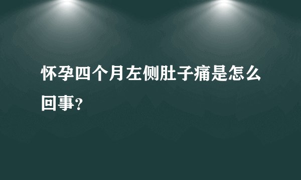 怀孕四个月左侧肚子痛是怎么回事？