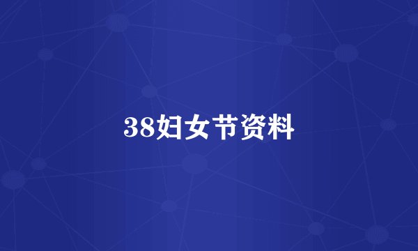 38妇女节资料