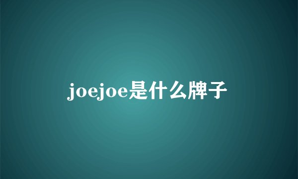 joejoe是什么牌子