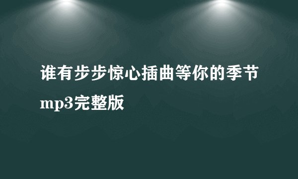 谁有步步惊心插曲等你的季节mp3完整版