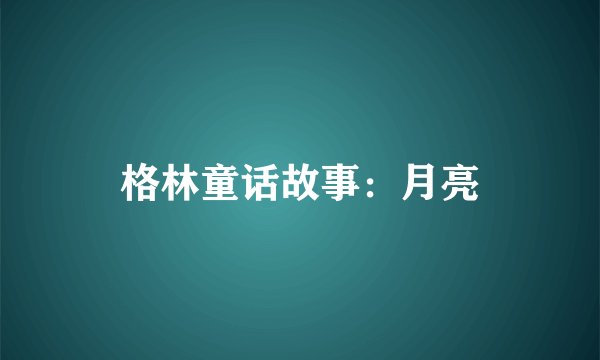 格林童话故事：月亮