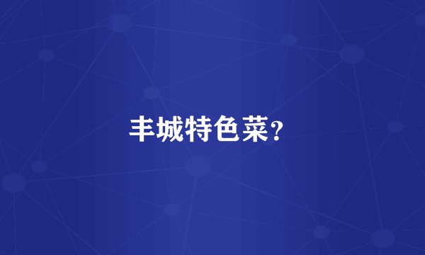 丰城特色菜？