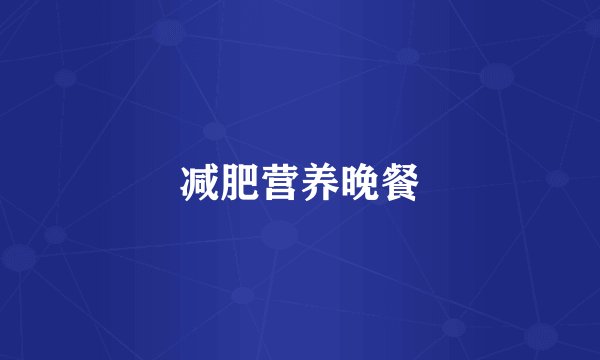 减肥营养晚餐