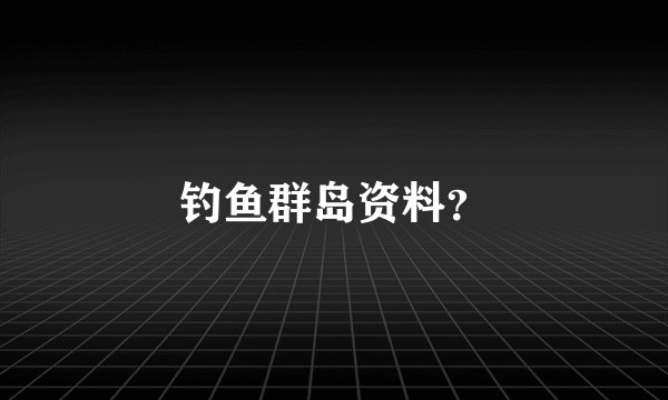 钓鱼群岛资料？