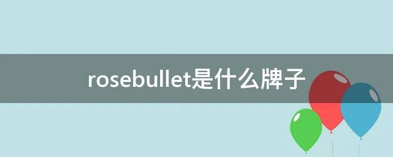 rosebullet是什么牌子