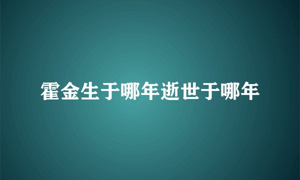 霍金生于哪年逝世于哪年