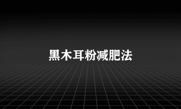 黑木耳粉减肥法