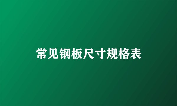 常见钢板尺寸规格表