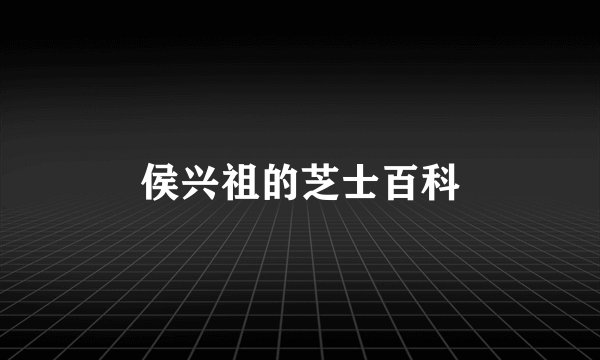 侯兴祖的芝士百科